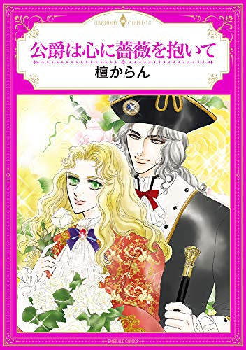 公爵は心に薔薇を抱いて (1巻 全巻)