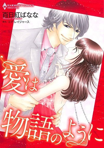 愛は物語のように