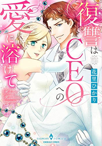 復讐はCEOへの愛に溶けて (1巻 全巻)