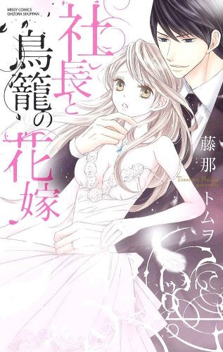 社長と鳥籠の花嫁