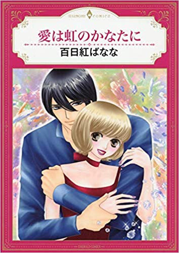 愛は虹のかなたに (1巻 全巻)