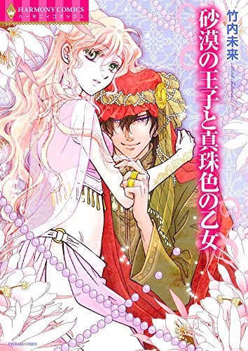 砂漠の王子と真珠色の乙女