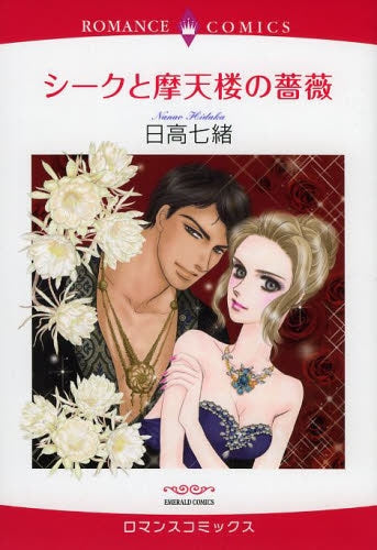 シークと摩天楼の薔薇