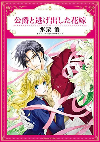 公爵と逃げ出した花嫁 (1巻 全巻)