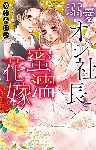 溺愛オジ社長と蜜濡花嫁