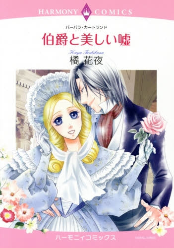 伯爵と美しい嘘