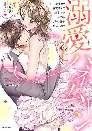 溺愛ハネムーン 朝も夜も彼の腕の中で (1巻 全巻)