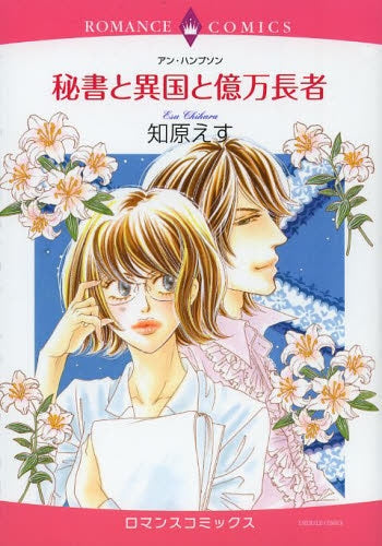 秘書と異国と億万長者