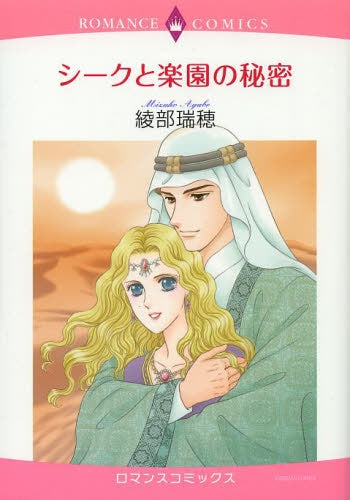 シークと楽園の秘密