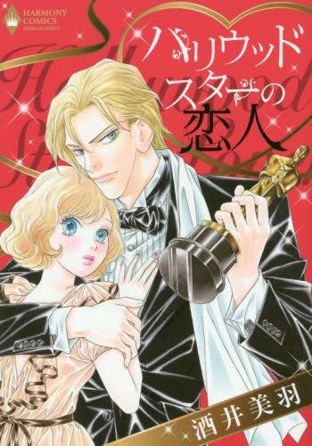 ハリウッドスターの恋人