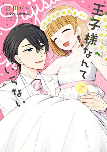 王子様なんていらない(1-7巻 最新刊)