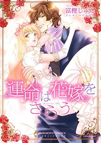運命は花嫁をさらう