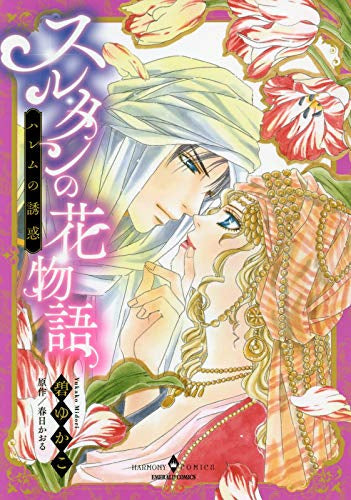 スルタンの花物語 ハレムの誘惑 (1巻 全巻)