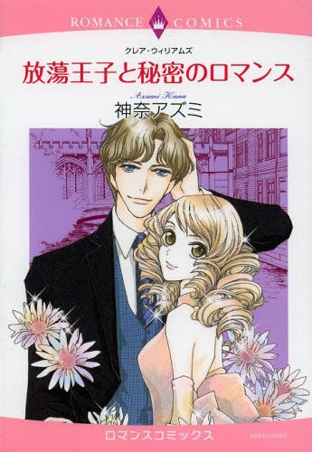 放蕩王子と秘密のロマンス