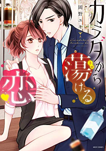 カラダから蕩ける恋 (1巻 全巻)