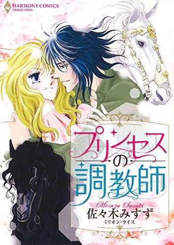 プリンセスの調教師