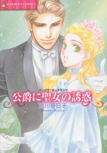 公爵に聖女の誘惑