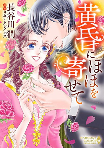 黄昏にほほを寄せて (1巻 全巻)