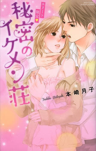 エリート限定 秘密のイケメン荘