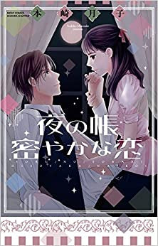 新装版 夜の帳 密やかな恋 (1巻 全巻)