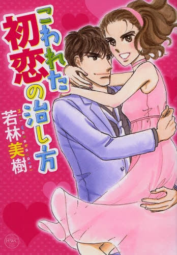 こわれた初恋の治し方