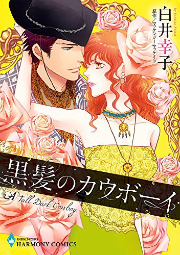 黒髪のカウボーイ (1巻 全巻)