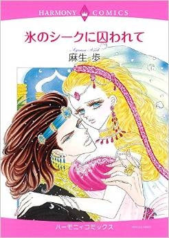 氷のシークに囚われて