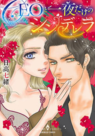 CEOと一夜だけのシンデレラ (1巻 全巻)