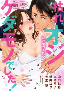 枯れオジだと思ってたら、溺愛過剰のケダモノでした! (1巻 全巻)