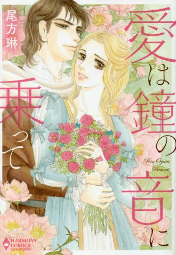 愛は鐘の音に乗って (1巻 全巻)