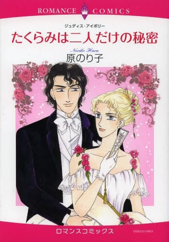 たくらみは二人だけの秘密