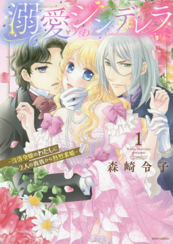 溺愛シンデレラ-没落令嬢のわたしに2人の貴族から熱烈求婚-(1巻 最新刊)