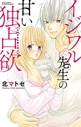 イジワル先生の甘い独占欲「人はそれを愛と呼ぶ」 (1巻 全巻)