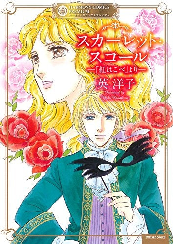 スカーレット・スコール-「紅はこべ」より-