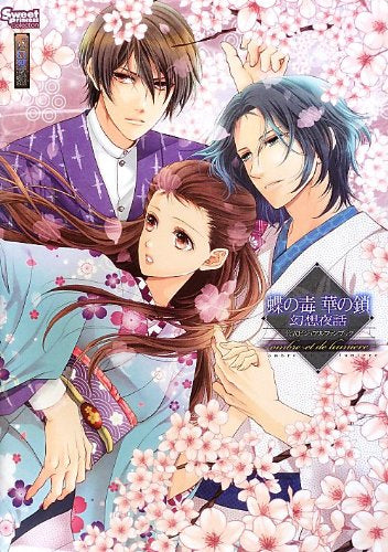 【書籍】蝶の毒 華の鎖 幻想夜話 公式ビジュアルファンブック~OMBRE ET DE LUMIERE~