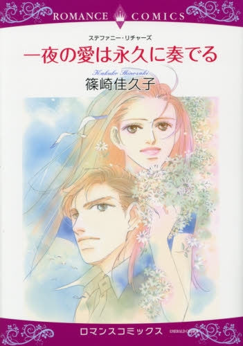 一夜の愛は永久に奏でる