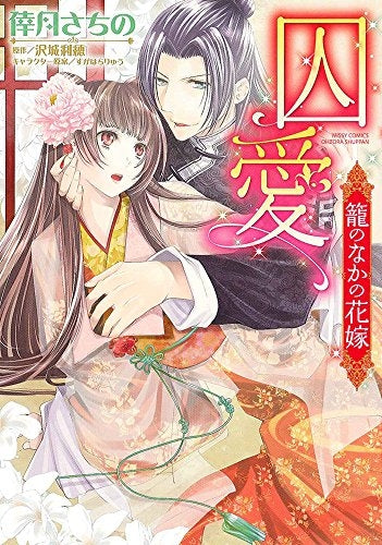 囚愛 篭のなかの花嫁