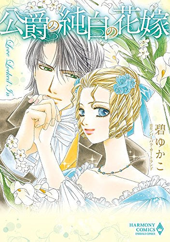 公爵の純白の花嫁 (1巻 全巻)