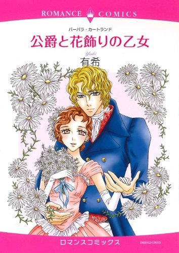 公爵と花飾りの乙女