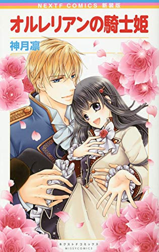 新装版 オルレリアンの騎士姫 (1巻 全巻)