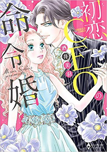 初恋CEOの命令婚 (1巻 全巻)