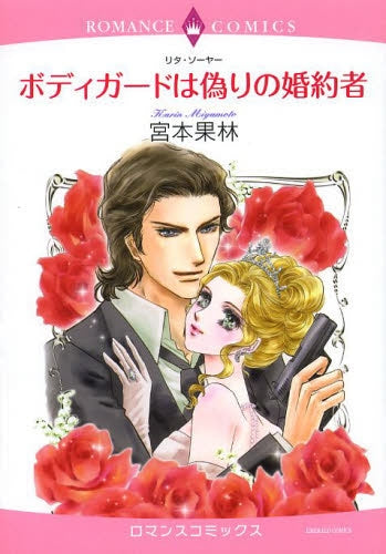 ボディガードは偽りの婚約者