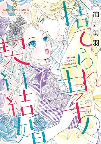 捨てられ王子の契約結婚