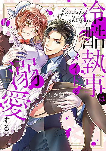 冷酷執事はメイドを溺愛する(1) 特別版