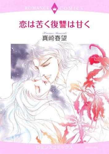 恋は苦く復讐は甘く