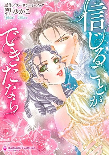 信じることができたなら