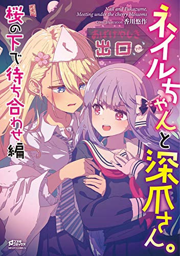 ネイルちゃんと深爪さん。 (全3冊)