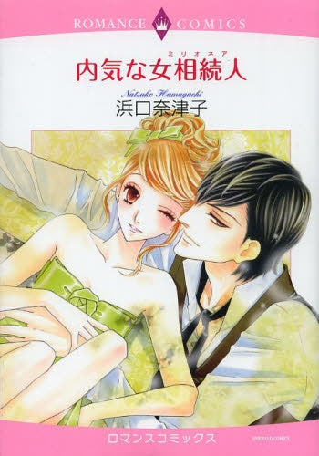 内気な女相続人