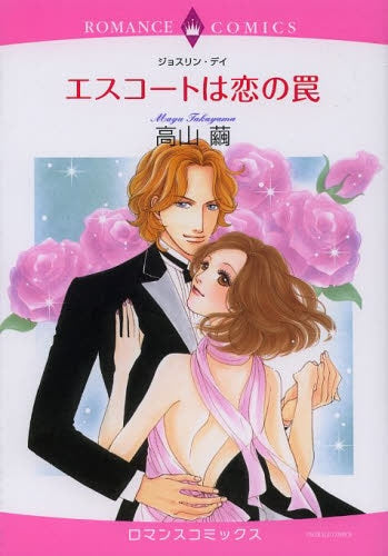 エスコートは恋の罠