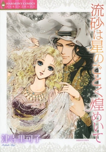 流砂は星のごとく煌めいて